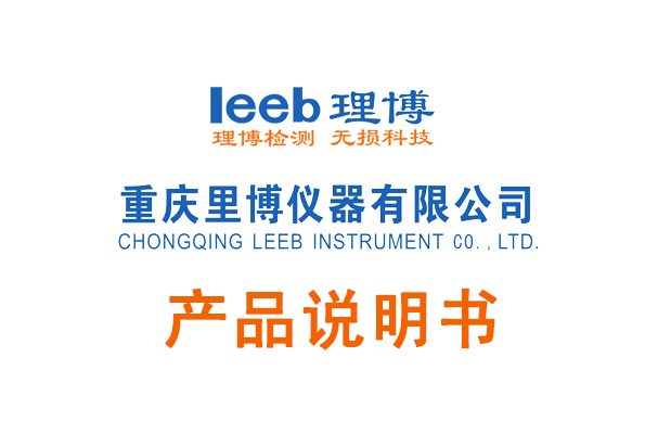 重慶里博一體涂層測(cè)厚儀說(shuō)明書