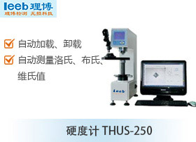 硬度計THUS-250