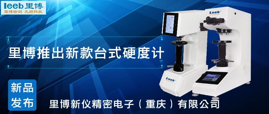傳承歷史，創(chuàng)新未來(lái)！里博硬度計(jì)新品發(fā)布！
