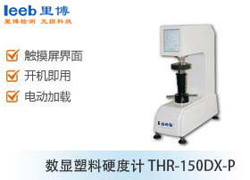 數顯塑料硬度計THR-150DX-P