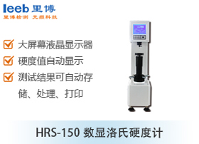 HRS-150數顯洛氏硬度計
