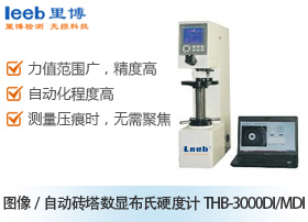 圖像/自動磚塔數顯布氏硬度計THB-3000DI/MDI