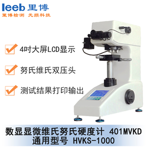 數(shù)顯顯微維氏努氏硬度計(jì) 401MVKD 通用型號(hào) HVKS-1000