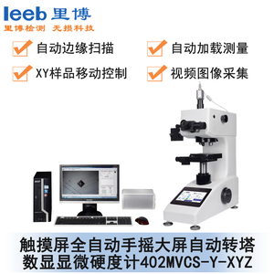 觸摸屏全自動(dòng)數(shù)顯自動(dòng)轉(zhuǎn)塔維氏硬度測量系統(tǒng) 402MVCS-Y-XYZ