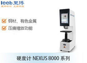 硬度計NEXUS 8000系列