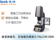 維顯微維氏、宏觀維氏硬度計FALCON 5000