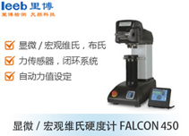 顯微/宏觀維氏硬度計FALCON 450