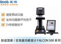 軼諾顯微/宏觀維氏硬度計FALCON 500系列