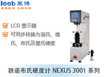 軼諾布氏硬度計NEXUS 3001系列