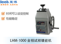 LHM-1000 金相試樣鑲嵌機(jī)