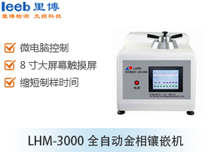 LHM-3000全自動金相鑲嵌機(jī)