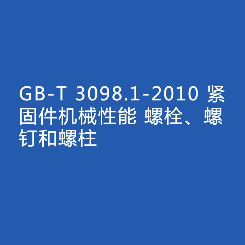 GB-T 3098.1-2010 緊固件機(jī)械性能 螺栓、螺釘和螺柱