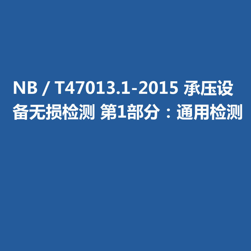 NB／T47013.1-2015 承壓設(shè)備無(wú)損檢測(cè) 第1部分：通用檢測(cè)