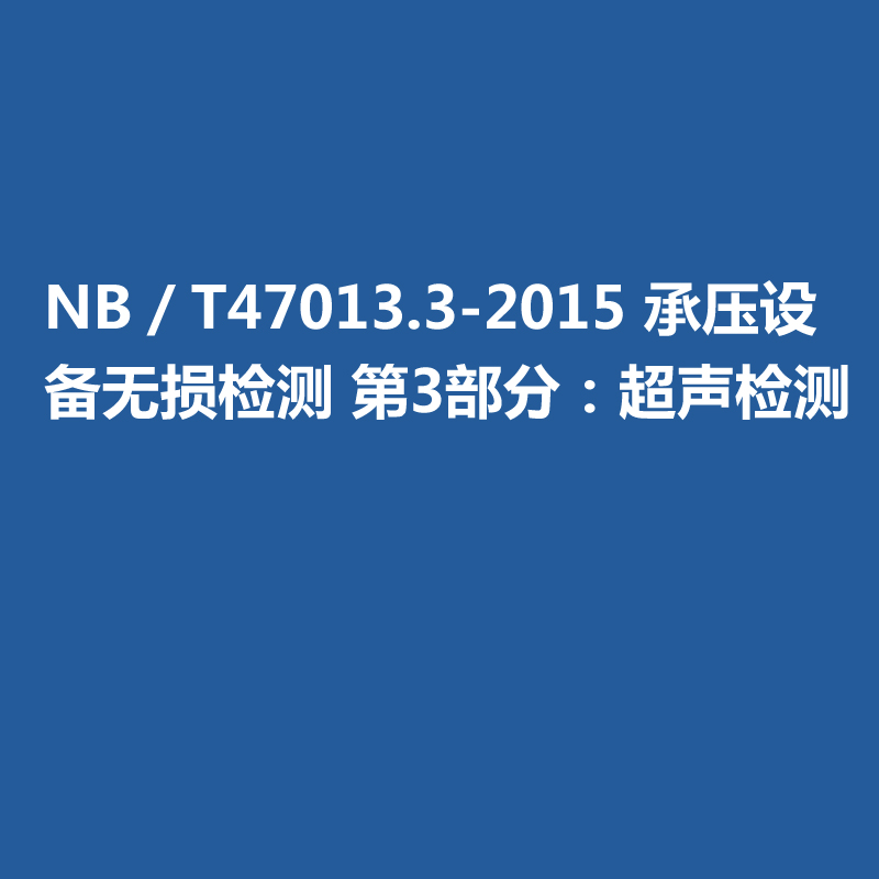 NB／T47013-2015 承壓設(shè)備無(wú)損檢測(cè) 第3部分：超聲檢測(cè)