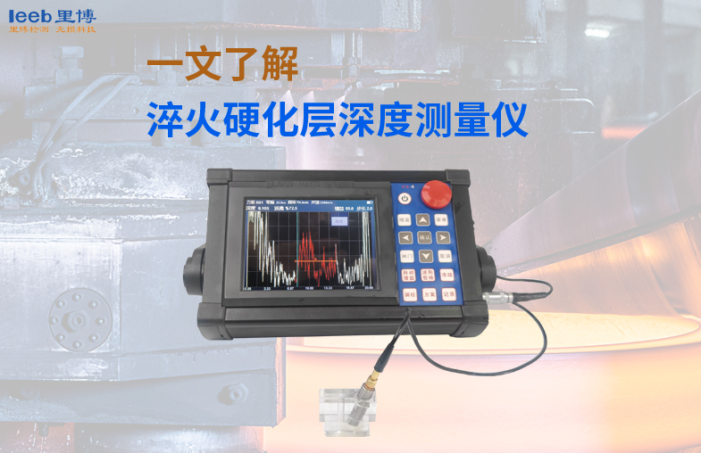 一文了解淬火硬化層深度測(cè)量?jī)x
