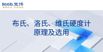 布氏、洛氏、維氏硬度計(jì)原理及選用
