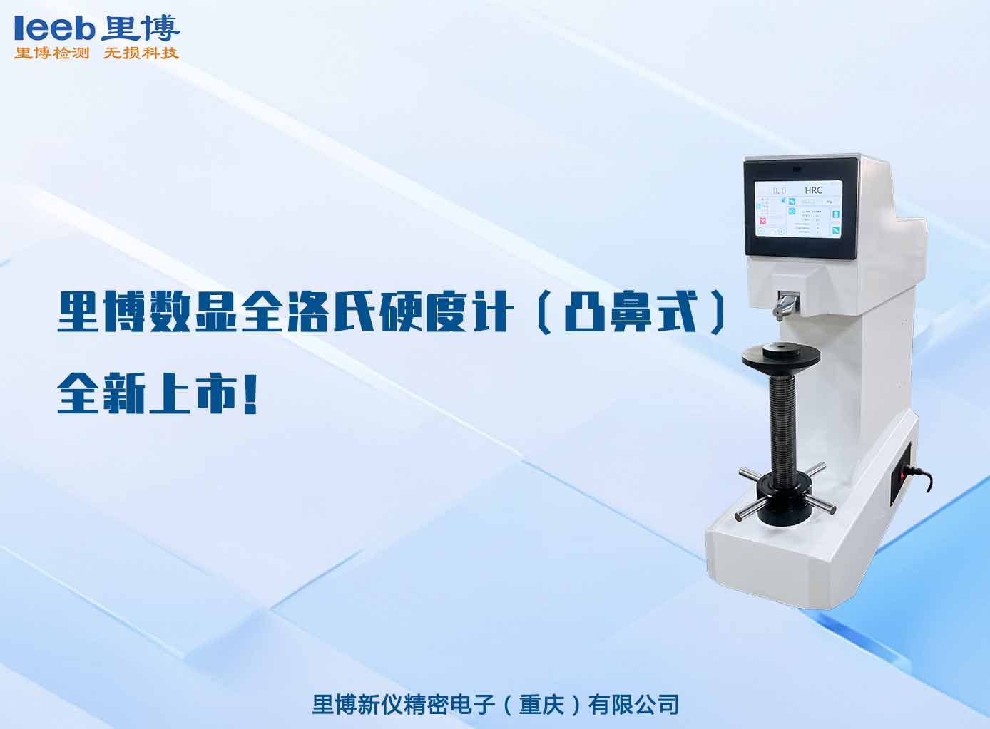 里博數(shù)顯全洛氏硬度計(jì)（凸鼻式）全新上市！