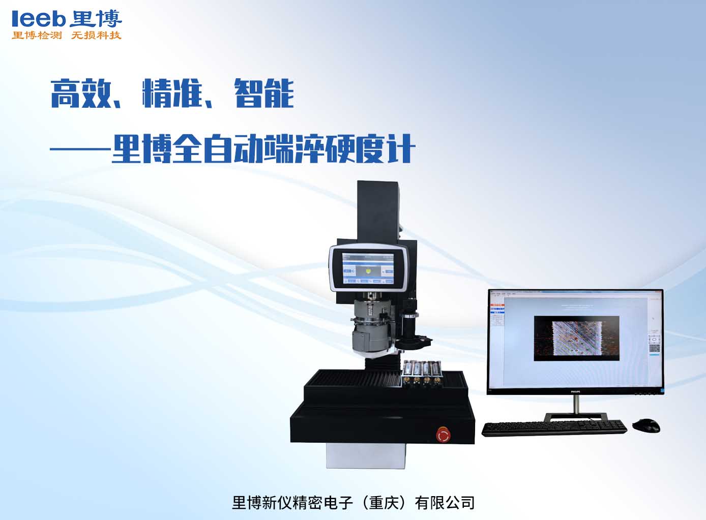 高效、精準(zhǔn)、智能——里博全自動(dòng)端淬硬度計(jì)