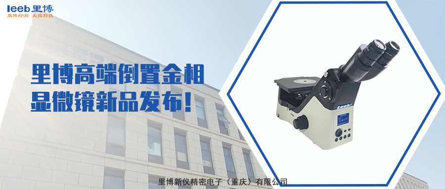 里博高端倒置金相顯微鏡新品發(fā)布！