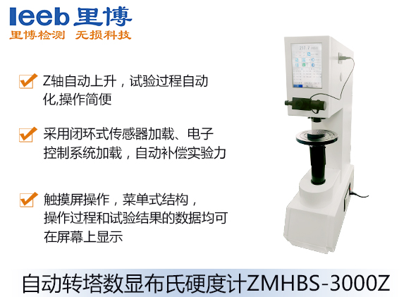 自動轉塔數顯布氏硬度計ZMHBS-3000Z