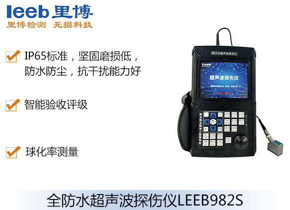 全防水超聲波探傷儀LEEB982E