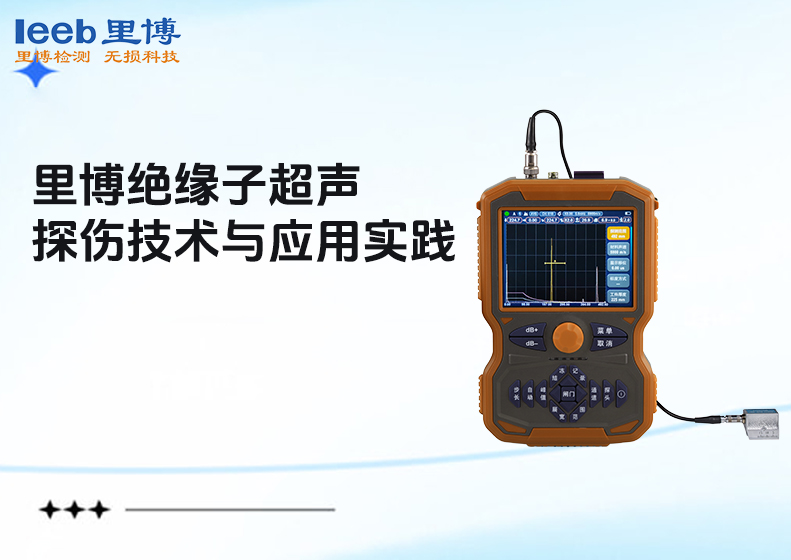 里博絕緣子超聲波探傷技術(shù)與應(yīng)用實(shí)踐