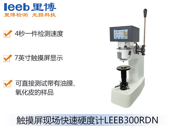 觸摸屏現(xiàn)場快速硬度計(jì)LEEB300RDN